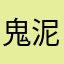 鬼泥