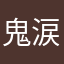 鬼涙の川