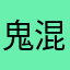 鬼混几年