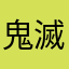 鬼滅が見たかった人