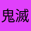 鬼滅のヤイバ