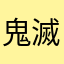 鬼滅の刃おしゃべり禰󠄀豆子ぬいぐるみ様