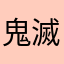鬼滅の刃は最終話が最悪