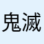鬼滅の刃キッズ