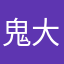 鬼滅の刃 伊黒推し 大好き笑笑
