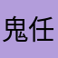 鬼滅の刃 大好き 任
