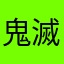 鬼滅オタクのＪＣ