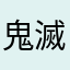 鬼滅好き🥰