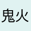 鬼火司机