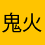 鬼火漂移