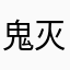 鬼灭无限城啥时候更新