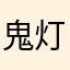 鬼灯の冷徹の無駄遣い