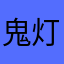 鬼灯ラヴ