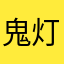 鬼灯二期こい！←