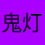 鬼灯ﾄﾞｯﾄｺﾑ