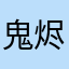 鬼烬