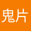 鬼片狂