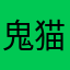 鬼猫長屋