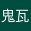 鬼瓦助六