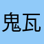 鬼瓦相模守権蔵
