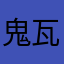 鬼瓦鬼