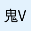 鬼画符 v