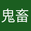 鬼畜ルメイ