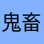 鬼畜您给