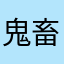 鬼畜葬天胎