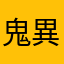 鬼異君に
