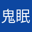 鬼眠い