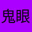 鬼眼•狂