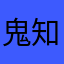 鬼知道我说虾米幂幂幂幂