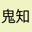 鬼知道的事