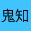 鬼知道要取个什么名字