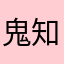 鬼知道防晒乳