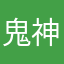 鬼神のミケ