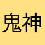 鬼神之魂