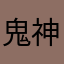 鬼神千羽