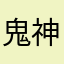鬼神武勇伝