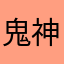 鬼神ch