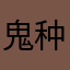 鬼种这见了
