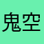 鬼空间设计理念设计人员