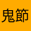 鬼節