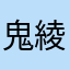 鬼綾