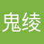 鬼绫昭