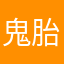 鬼胎投注