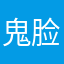 鬼脸嘟嘟axp@