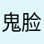 鬼脸怪