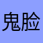 鬼脸do
